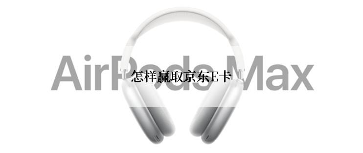怎样赢取京东E卡