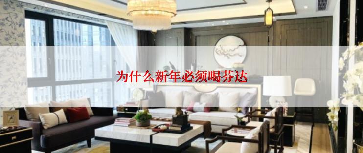 为什么新年必须喝芬达