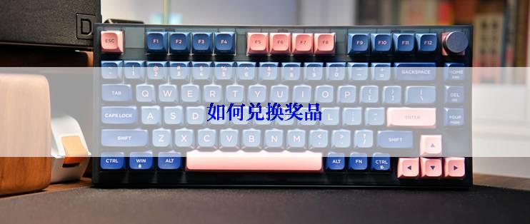 如何兑换奖品