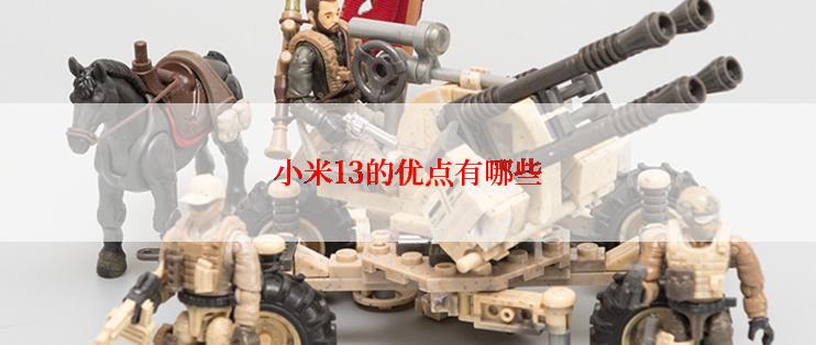 小米13的优点有哪些