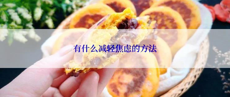 有什么减轻焦虑的方法