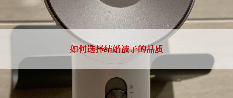 如何选择结婚被子的品质