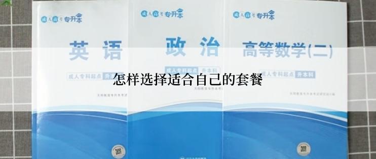 怎样选择适合自己的套餐