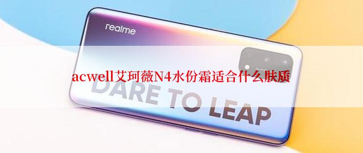 acwell艾珂薇N4水份霜适合什么肤质