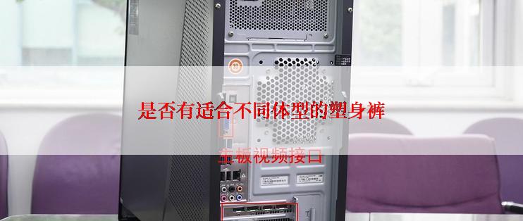 是否有适合不同体型的塑身裤