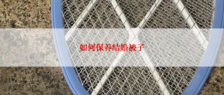 如何保养结婚被子