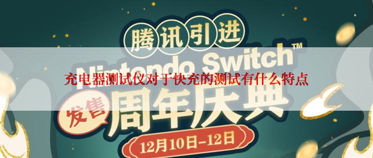 充电器测试仪对于快充的测试有什么特点