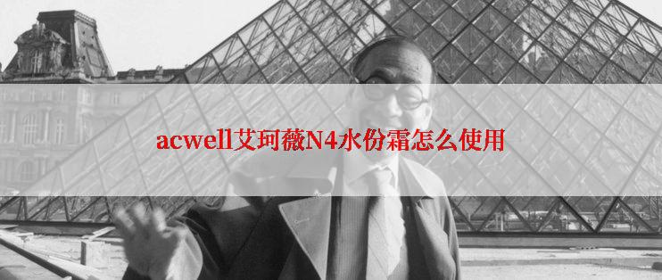 acwell艾珂薇N4水份霜怎么使用
