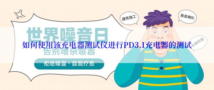 如何使用该充电器测试仪进行PD3.1充电器的测试