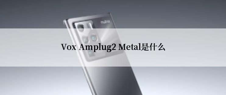 Vox Amplug2 Metal是什么