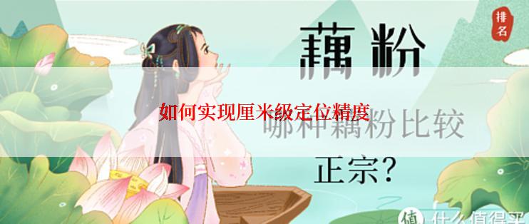 如何实现厘米级定位精度