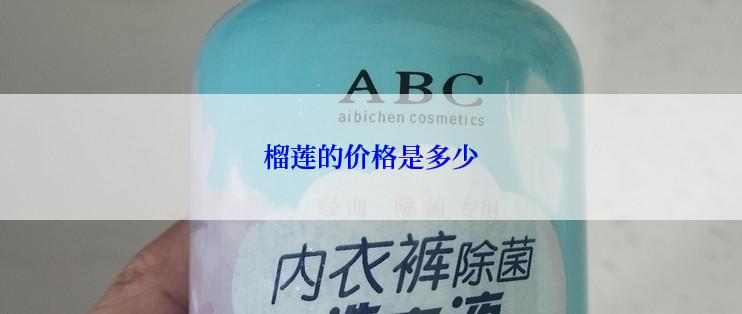 榴莲的价格是多少