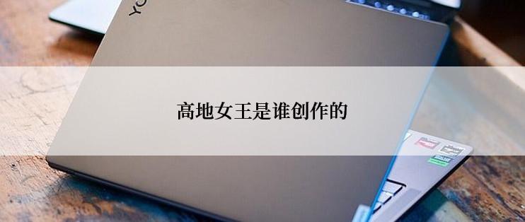 高地女王是谁创作的