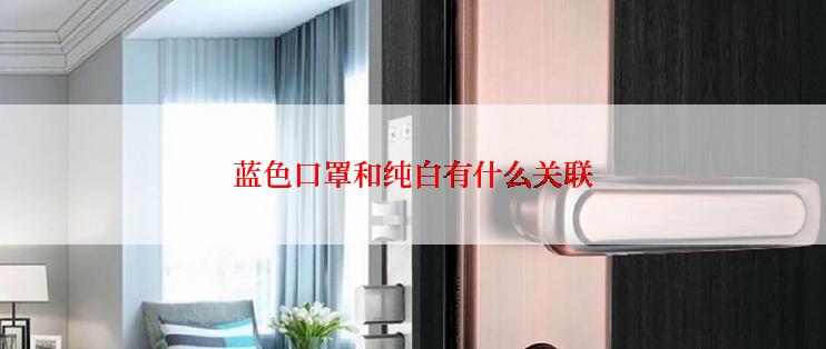 蓝色口罩和纯白有什么关联