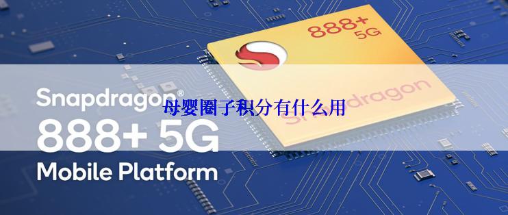 母婴圈子积分有什么用