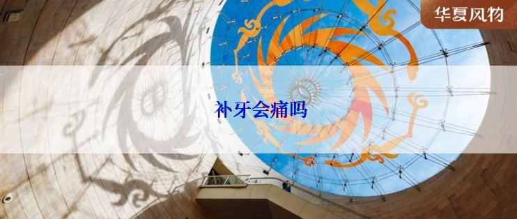  补牙会痛吗