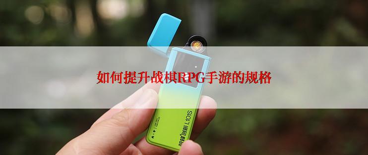 如何提升战棋RPG手游的规格
