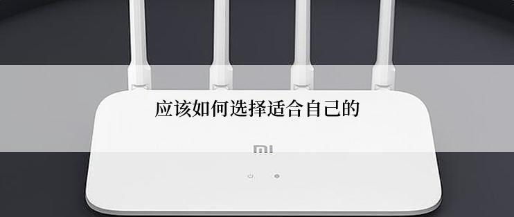 应该如何选择适合自己的