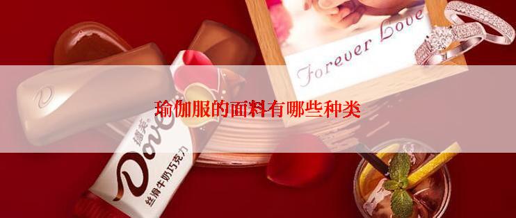瑜伽服的面料有哪些种类