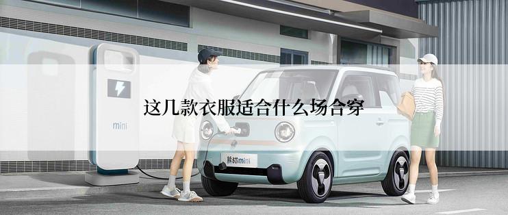 这几款衣服适合什么场合穿