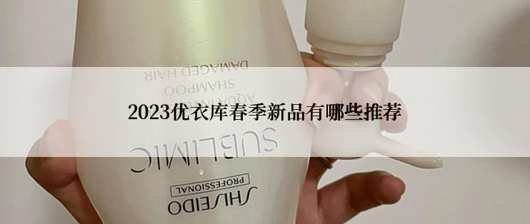 2023优衣库春季新品有哪些推荐