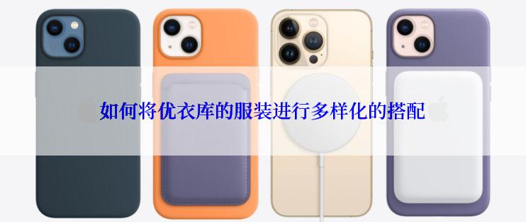 如何将优衣库的服装进行多样化的搭配
