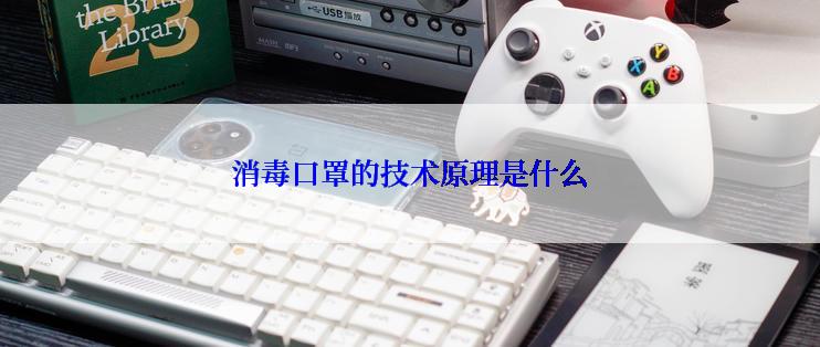 消毒口罩的技术原理是什么