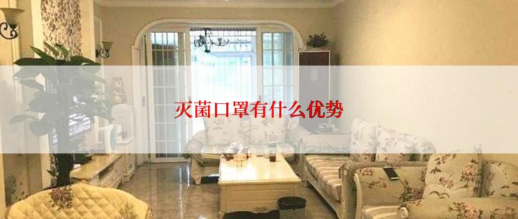 灭菌口罩有什么优势