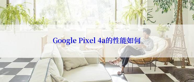 Google Pixel 4a的性能如何