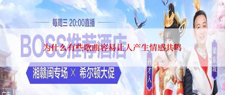 为什么有些歌曲容易让人产生情感共鸣