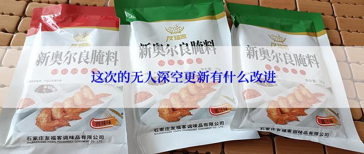  这次的无人深空更新有什么改进