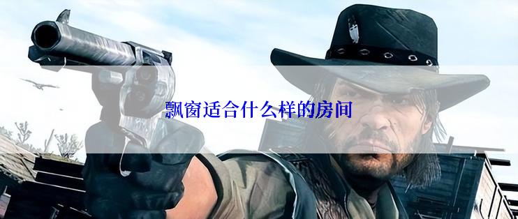 飘窗适合什么样的房间