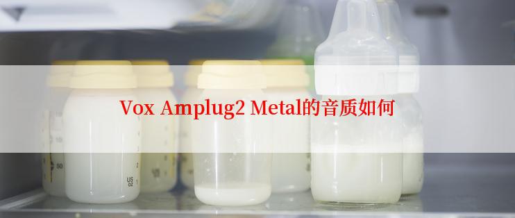 Vox Amplug2 Metal的音质如何