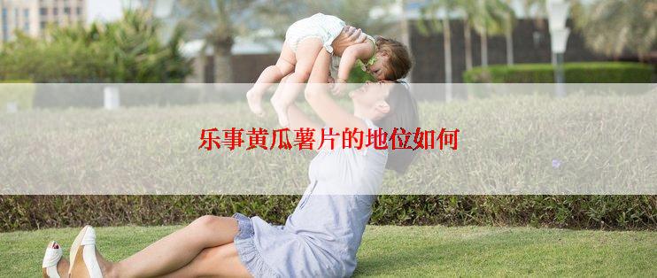 乐事黄瓜薯片的地位如何