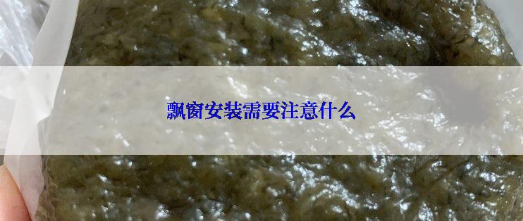 飘窗安装需要注意什么