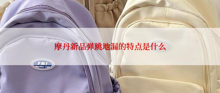 摩丹新品弹跳地漏的特点是什么