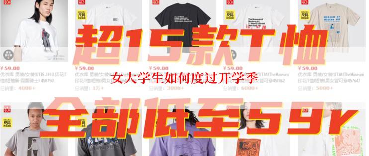 女大学生如何度过开学季