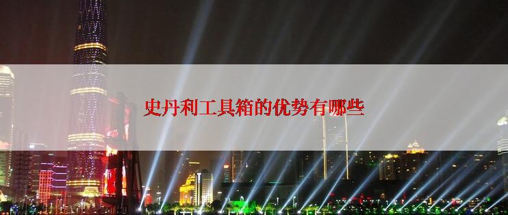 史丹利工具箱的优势有哪些