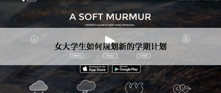 女大学生如何规划新的学期计划