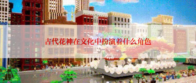 古代花神在文化中扮演着什么角色