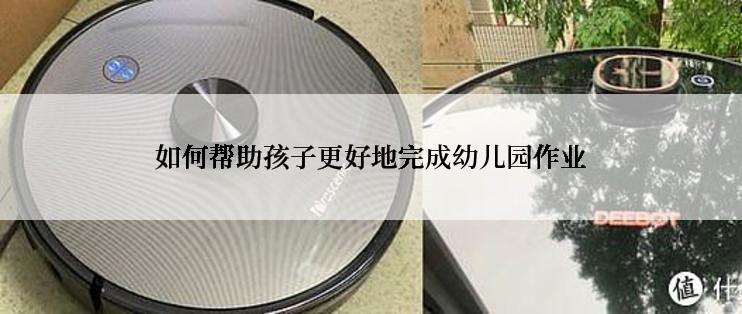 如何帮助孩子更好地完成幼儿园作业