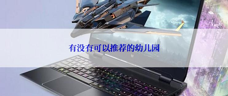 有没有可以推荐的幼儿园