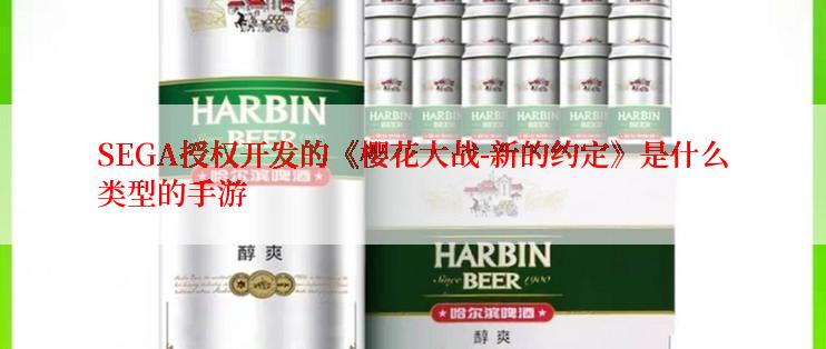 SEGA授权开发的《樱花大战-新的约定》是什么类型的手游