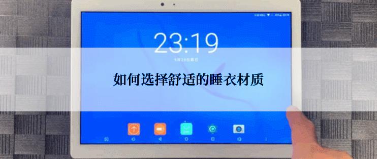 如何选择舒适的睡衣材质