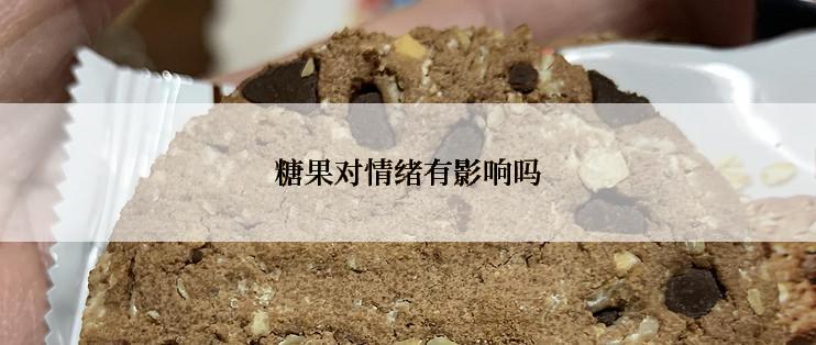 糖果对情绪有影响吗
