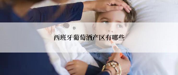 西班牙葡萄酒产区有哪些