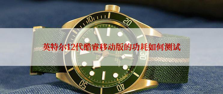 英特尔12代酷睿移动版的功耗如何测试