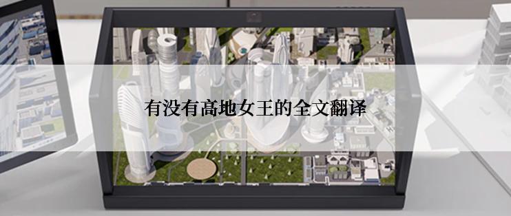 有没有高地女王的全文翻译