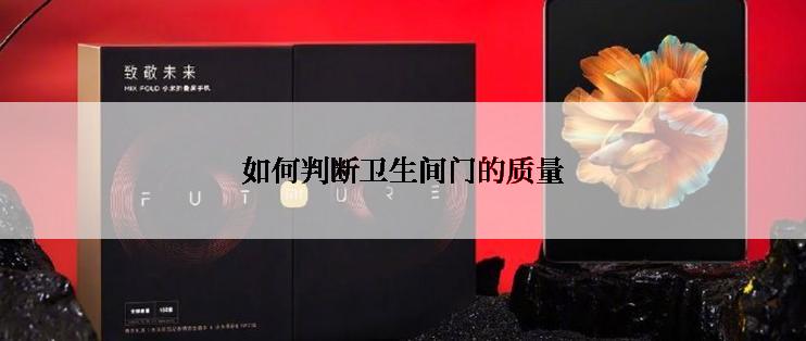 如何判断卫生间门的质量