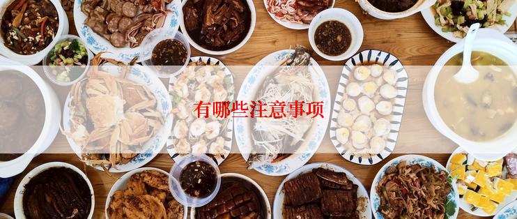 有哪些注意事项